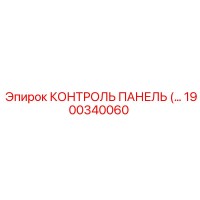 1900340060 КОНТРОЛЬ ПАНЕЛЬ Epiroc