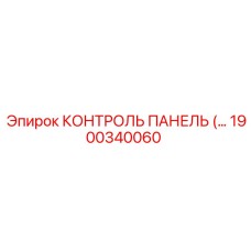 1900340060 КОНТРОЛЬ ПАНЕЛЬ Epiroc