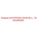 1900340060 КОНТРОЛЬ ПАНЕЛЬ Epiroc