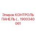 1900340061 КОНТРОЛЬ ПАНЕЛЬ Epiroc