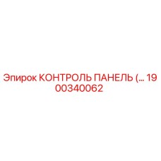 1900340062 КОНТРОЛЬ ПАНЕЛЬ Epiroc