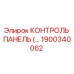 1900340062 КОНТРОЛЬ ПАНЕЛЬ Epiroc