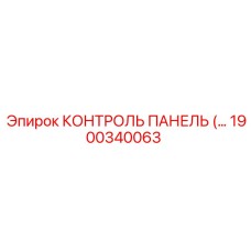 1900340063 КОНТРОЛЬ ПАНЕЛЬ Epiroc