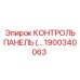 1900340063 КОНТРОЛЬ ПАНЕЛЬ Epiroc