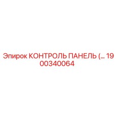 1900340064 КОНТРОЛЬ ПАНЕЛЬ Epiroc
