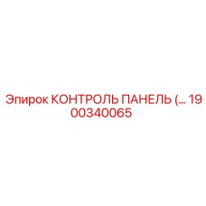 1900340065 КОНТРОЛЬ ПАНЕЛЬ Epiroc