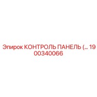1900340066 КОНТРОЛЬ ПАНЕЛЬ Epiroc
