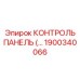 1900340066 КОНТРОЛЬ ПАНЕЛЬ Epiroc