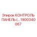 1900340067 КОНТРОЛЬ ПАНЕЛЬ Epiroc