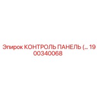 1900340068 КОНТРОЛЬ ПАНЕЛЬ Epiroc