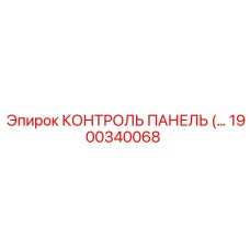 1900340068 КОНТРОЛЬ ПАНЕЛЬ Epiroc