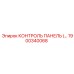 1900340068 КОНТРОЛЬ ПАНЕЛЬ Epiroc