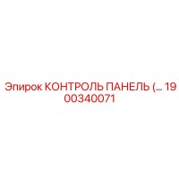 1900340071 КОНТРОЛЬ ПАНЕЛЬ Epiroc