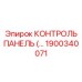 1900340071 КОНТРОЛЬ ПАНЕЛЬ Epiroc