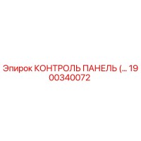 1900340072 КОНТРОЛЬ ПАНЕЛЬ Epiroc