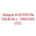 1900340073 КОНТРОЛЬ ПАНЕЛЬ Epiroc