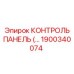 1900340074 КОНТРОЛЬ ПАНЕЛЬ Epiroc