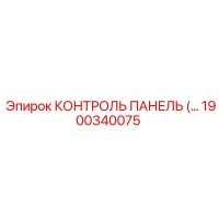 1900340075 КОНТРОЛЬ ПАНЕЛЬ Epiroc