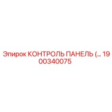 1900340075 КОНТРОЛЬ ПАНЕЛЬ Epiroc
