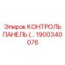 1900340076 КОНТРОЛЬ ПАНЕЛЬ Epiroc