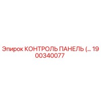 1900340077 КОНТРОЛЬ ПАНЕЛЬ Epiroc