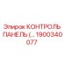 1900340077 КОНТРОЛЬ ПАНЕЛЬ Epiroc