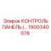 1900340078 КОНТРОЛЬ ПАНЕЛЬ Epiroc