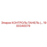 1900340079 КОНТРОЛЬ ПАНЕЛЬ Epiroc