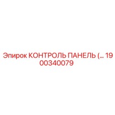 1900340079 КОНТРОЛЬ ПАНЕЛЬ Epiroc