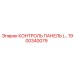 1900340079 КОНТРОЛЬ ПАНЕЛЬ Epiroc