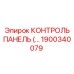 1900340079 КОНТРОЛЬ ПАНЕЛЬ Epiroc