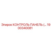 1900340081 КОНТРОЛЬ ПАНЕЛЬ Epiroc