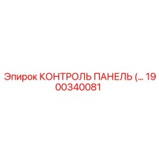 1900340081 КОНТРОЛЬ ПАНЕЛЬ Epiroc