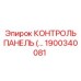 1900340081 КОНТРОЛЬ ПАНЕЛЬ Epiroc