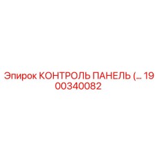 1900340082 КОНТРОЛЬ ПАНЕЛЬ Epiroc