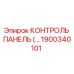 1900340101 КОНТРОЛЬ ПАНЕЛЬ Epiroc