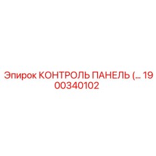 1900340102 КОНТРОЛЬ ПАНЕЛЬ Epiroc