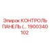 1900340102 КОНТРОЛЬ ПАНЕЛЬ Epiroc