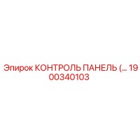 1900340103 КОНТРОЛЬ ПАНЕЛЬ Epiroc