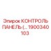 1900340103 КОНТРОЛЬ ПАНЕЛЬ Epiroc