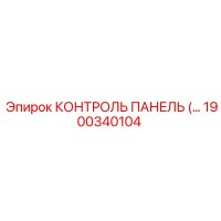 1900340104 КОНТРОЛЬ ПАНЕЛЬ Epiroc