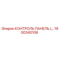 1900340106 КОНТРОЛЬ ПАНЕЛЬ Epiroc