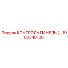1900340106 КОНТРОЛЬ ПАНЕЛЬ Epiroc