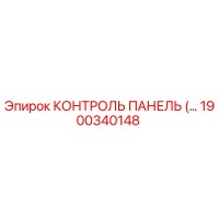 1900340148 КОНТРОЛЬ ПАНЕЛЬ Epiroc