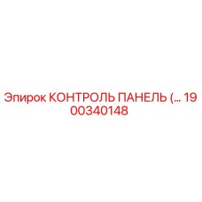 1900340148 КОНТРОЛЬ ПАНЕЛЬ Epiroc