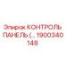 1900340148 КОНТРОЛЬ ПАНЕЛЬ Epiroc