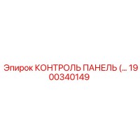 1900340149 КОНТРОЛЬ ПАНЕЛЬ Epiroc