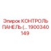 1900340149 КОНТРОЛЬ ПАНЕЛЬ Epiroc