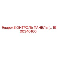 1900340160 КОНТРОЛЬ ПАНЕЛЬ Epiroc