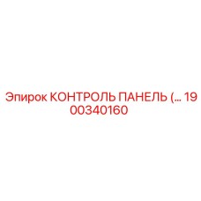 1900340160 КОНТРОЛЬ ПАНЕЛЬ Epiroc